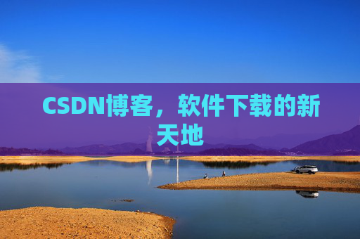 CSDN博客，软件下载的新天地